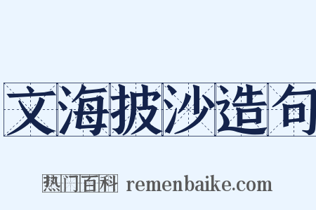 文海披沙造句是什么意思的图片